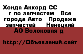 Хонда Аккорд СС7 2.0 1994г по запчастям - Все города Авто » Продажа запчастей   . Ненецкий АО,Волоковая д.